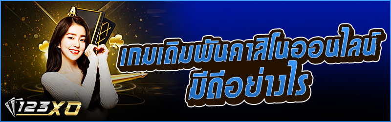 เกม เดิมพันคาสิโน ออนไลน์มีดีอย่างไร