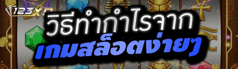 วิธีทำกำไรจากเกมสล็อตง่ายๆ 