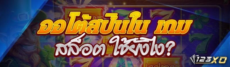 ออโต้สปินใน เกมสล็อต ใช้ยังไง?