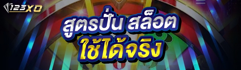 สูตรปั่น สล็อต  ใช้ได้จริง