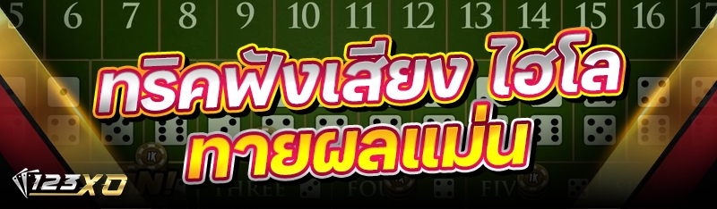 ทริคฟังเสียง ไฮโล ทายผลแม่น