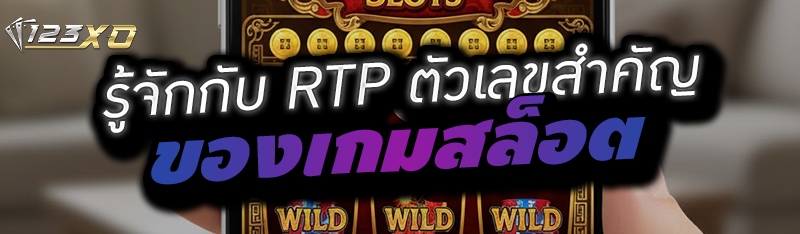 รู้จักกับ RTP ตัวเลขสำคัญของเกมสล็อต 