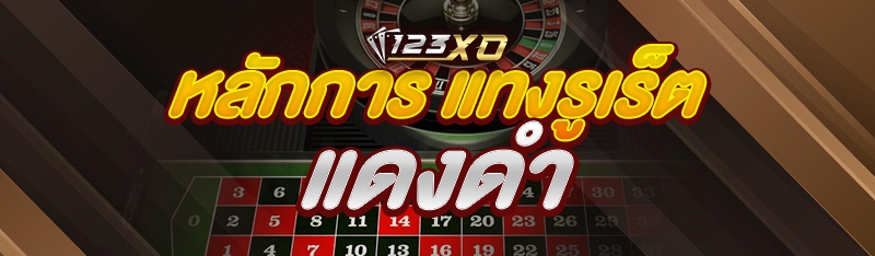 หลักการ แทงรูเร็ต แดงดำ 