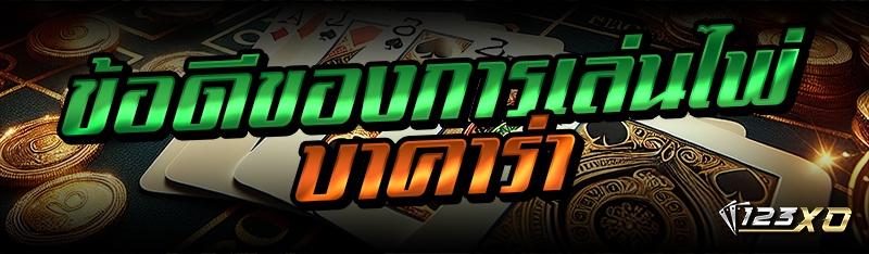 ข้อดีของการเล่นไพ่บาคาร่า 